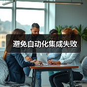 避免自动化集成失败(图4) 避免自动化集成失败(图4)
