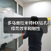 多马普拉米特HX钻孔机提高效率和刚性(图2) 多马普拉米特HX钻孔机提高效率和刚性(图2)