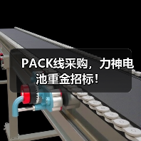PACK线采购，力神电池重金招标！（图2）