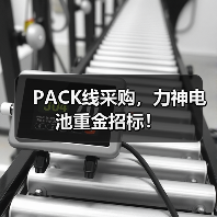 PACK线采购，力神电池重金招标！