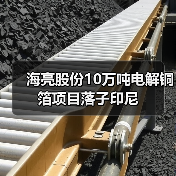 海亮股份10万吨电解铜箔项目落子印尼(图4) 海亮股份10万吨电解铜箔项目落子印尼(图4)