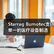 Starrag Bumotec支持单一的医疗设备制造（图4）