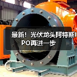 最新！光伏龙头阿特斯IPO再进一步（图2）