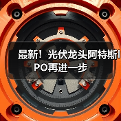 最新！光伏龙头阿特斯IPO再进一步