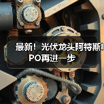最新！光伏龙头阿特斯IPO再进一步（图3）