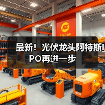 最新！光伏龙头阿特斯IPO再进一步（图4）