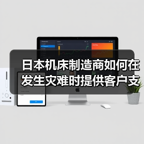 日本机床制造商如何在发生灾难时提供客户支持服务?(图3) 日本机床制造商如何在发生灾难时提供客户支持服务?(图3)