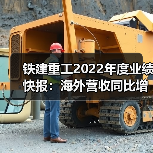 铁建重工2022年度业绩快报：海外营收同比增长512.04%