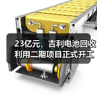 23亿元，吉利电池回收利用二期项目正式开工