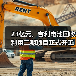 23亿元，吉利电池回收利用二期项目正式开工（图3）