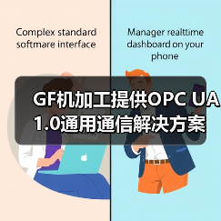 GF机加工提供OPC UA 1.0通用通信解决方案(图3) GF机加工提供OPC UA 1.0通用通信解决方案(图3)