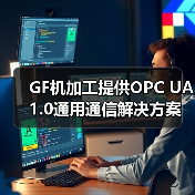 GF机加工提供OPC UA 1.0通用通信解决方案(图1) GF机加工提供OPC UA 1.0通用通信解决方案(图1)