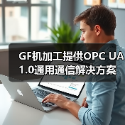 GF机加工提供OPC UA 1.0通用通信解决方案(图2) GF机加工提供OPC UA 1.0通用通信解决方案(图2)