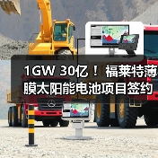 1GW 30亿 ！福莱特薄膜太阳能电池项目签约