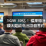 1GW 30亿 ！福莱特薄膜太阳能电池项目签约（图3）