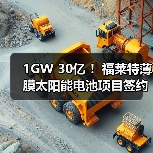 1GW 30亿 ！福莱特薄膜太阳能电池项目签约（图4）