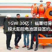 1GW 30亿 ！福莱特薄膜太阳能电池项目签约（图2）
