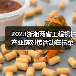 2023浙湘两省工程机械产业链对接活动在杭举行(图3) 2023浙湘两省工程机械产业链对接活动在杭举行(图3)