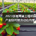 2023浙湘两省工程机械产业链对接活动在杭举行(图2) 2023浙湘两省工程机械产业链对接活动在杭举行(图2)
