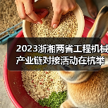 2023浙湘两省工程机械产业链对接活动在杭举行(图1) 2023浙湘两省工程机械产业链对接活动在杭举行(图1)