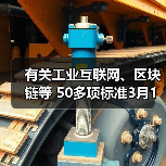 有关工业互联网、区块链等 50多项标准3月1日实施(图4) 有关工业互联网、区块链等 50多项标准3月1日实施(图4)