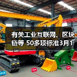 有关工业互联网、区块链等 50多项标准3月1日实施(图1) 有关工业互联网、区块链等 50多项标准3月1日实施(图1)