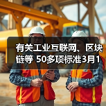 有关工业互联网、区块链等 50多项标准3月1日实施(图2) 有关工业互联网、区块链等 50多项标准3月1日实施(图2)