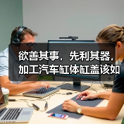欲善其事,先利其器,加工汽车缸体缸盖该如何选择面铣刀?(图2) 欲善其事,先利其器,加工汽车缸体缸盖该如何选择面铣刀?(图2)