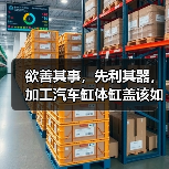 欲善其事,先利其器,加工汽车缸体缸盖该如何选择面铣刀?(图4) 欲善其事,先利其器,加工汽车缸体缸盖该如何选择面铣刀?(图4)