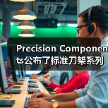 Precision Components公布了标准刀架系列