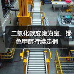 二氧化碳变废为宝，绿色甲醇持续走俏（图3）