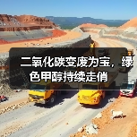 二氧化碳变废为宝，绿色甲醇持续走俏（图2）