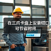 在三爪卡盘上安装钳口可节省时间(图3) 在三爪卡盘上安装钳口可节省时间(图3)