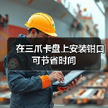 在三爪卡盘上安装钳口可节省时间(图1) 在三爪卡盘上安装钳口可节省时间(图1)