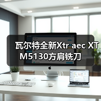 瓦尔特全新Xtr aec XT M5130方肩铣刀(图4) 瓦尔特全新Xtr aec XT M5130方肩铣刀(图4)