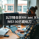 瓦尔特全新Xtr aec XT M5130方肩铣刀