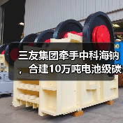 三友集团牵手中科海钠,合建10万吨电池级碳酸钠项目(图4) 三友集团牵手中科海钠,合建10万吨电池级碳酸钠项目(图4)