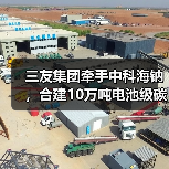 三友集团牵手中科海钠,合建10万吨电池级碳酸钠项目(图2) 三友集团牵手中科海钠,合建10万吨电池级碳酸钠项目(图2)
