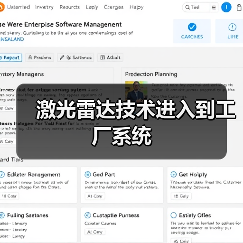 激光雷达技术进入到工厂系统(图2) 激光雷达技术进入到工厂系统(图2)