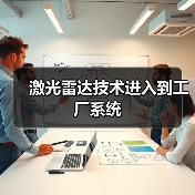 激光雷达技术进入到工厂系统(图1) 激光雷达技术进入到工厂系统(图1)