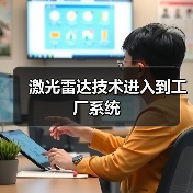 激光雷达技术进入到工厂系统(图3) 激光雷达技术进入到工厂系统(图3)