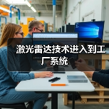 激光雷达技术进入到工厂系统(图4) 激光雷达技术进入到工厂系统(图4)