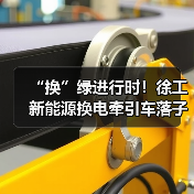 “换”绿进行时!徐工新能源换电牵引车落子泉城(图4) “换”绿进行时!徐工新能源换电牵引车落子泉城(图4)