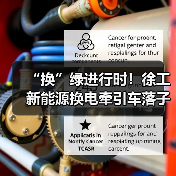 “换”绿进行时!徐工新能源换电牵引车落子泉城(图2) “换”绿进行时!徐工新能源换电牵引车落子泉城(图2)