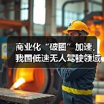 商业化“破圈”加速,我国低速无人驾驶领域50余款新品发布(图2) 商业化“破圈”加速,我国低速无人驾驶领域50余款新品发布(图2)
