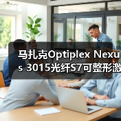 马扎克Optiplex Nexus 3015光纤S7可整形激光束(图1) 马扎克Optiplex Nexus 3015光纤S7可整形激光束(图1)