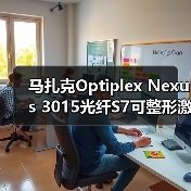 马扎克Optiplex Nexus 3015光纤S7可整形激光束(图3) 马扎克Optiplex Nexus 3015光纤S7可整形激光束(图3)