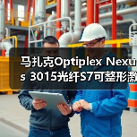 马扎克Optiplex Nexus 3015光纤S7可整形激光束(图2) 马扎克Optiplex Nexus 3015光纤S7可整形激光束(图2)