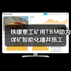 铁建重工矿用TBM助力煤矿智能化建井施工(图2) 铁建重工矿用TBM助力煤矿智能化建井施工(图2)
