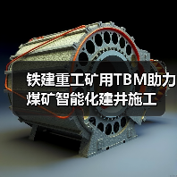 铁建重工矿用TBM助力煤矿智能化建井施工(图1) 铁建重工矿用TBM助力煤矿智能化建井施工(图1)
